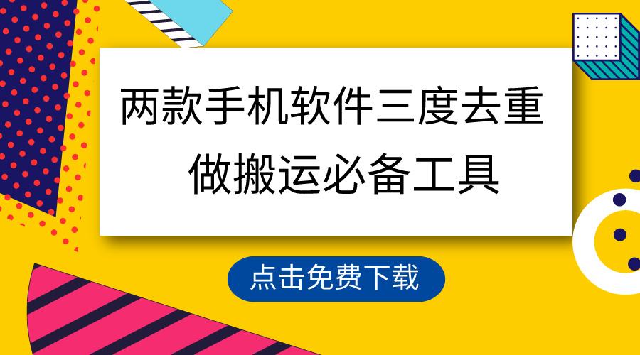 用这两款手机软件三重去重，100%过原创，搬运必备工具，一键处理不违规…-创客资源阁