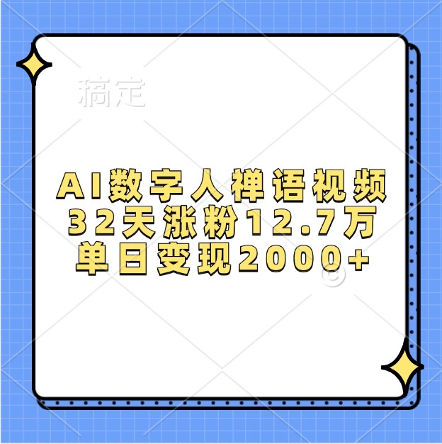 AI数字人禅语视频，32天涨粉12.7万，单日变现2000+-创客资源阁