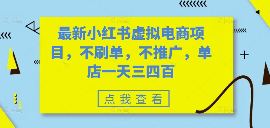 最新小红书虚拟电商项目，不刷单，不推广，单店一天三四百-创客资源阁