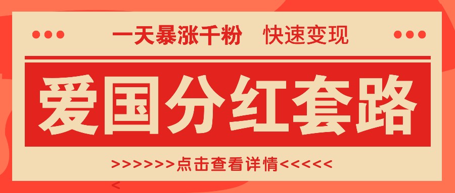 一个极其火爆的涨粉玩法，一天暴涨千粉的爱国分红套路，快速变现日入300+-创客资源阁