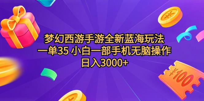 (9612期)梦幻西游手游全新蓝海玩法 一单35 小白一部手机无脑操作 日入3000+轻轻…-创客资源阁