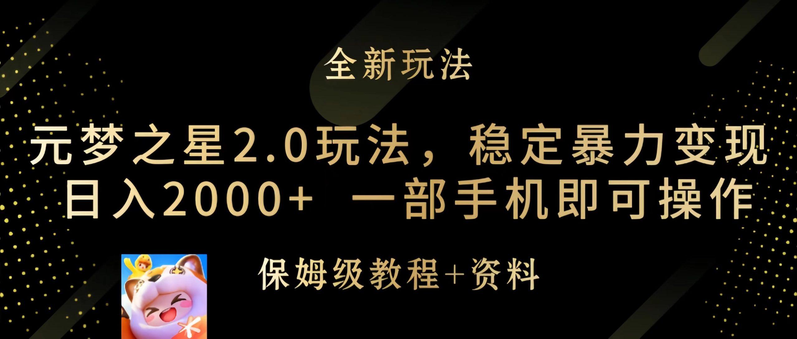 (9544期)元梦之星2.0玩法，稳定暴力变现，日入2000+，一部手机即可操作-创客资源阁
