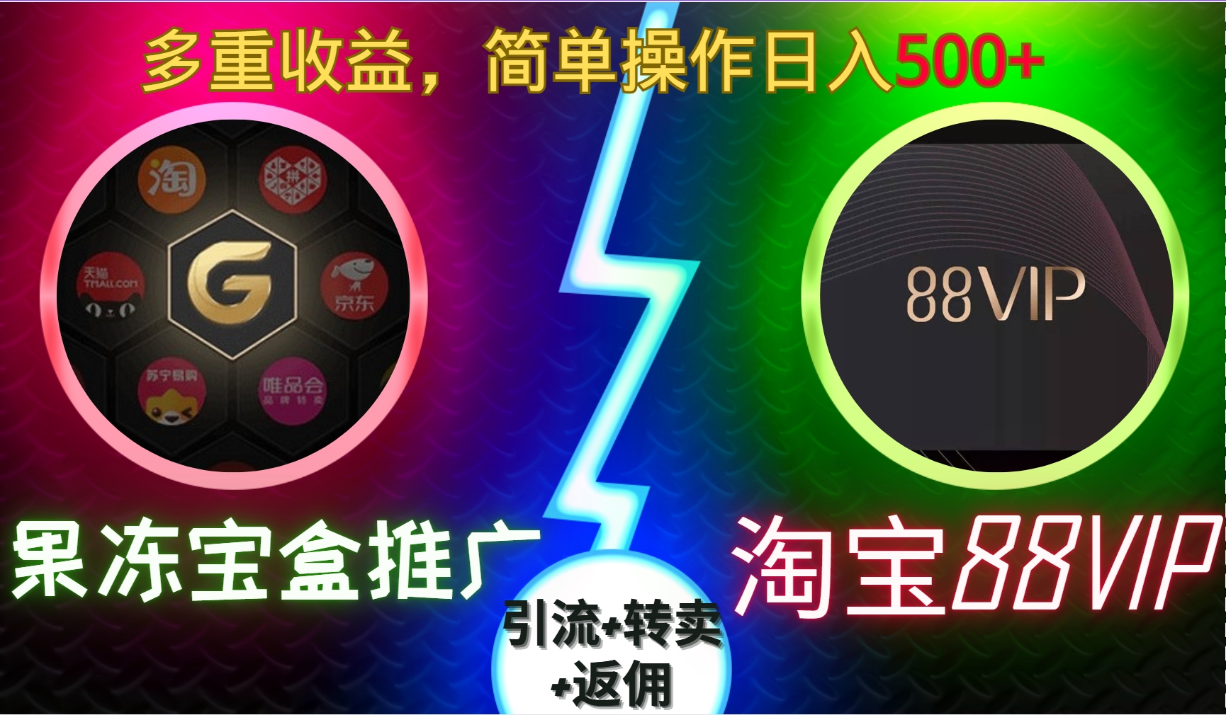 果冻宝盒推广88VIP，引流+转卖+返佣，多重收益，简单操作日入5张【揭秘】-创客资源阁
