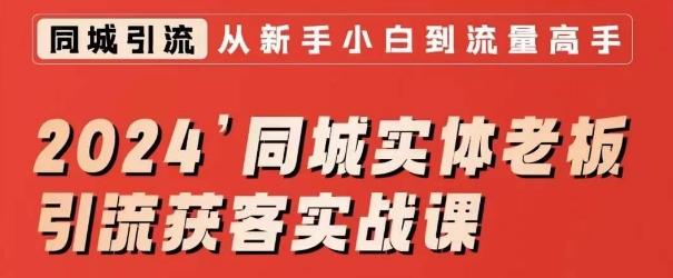2024同城实体老板引流获客实战课，同城短视频·同城直播·实体店投放·问题答疑-创客资源阁