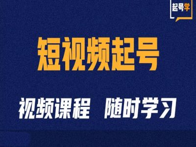 短视频起号学：抖音短视频起号方法和运营技巧-创客资源阁