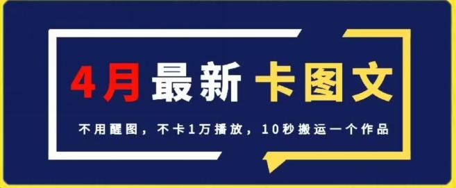 4月抖音最新卡图文，不用醒图，不卡1万播放，10秒搬运一个作品【揭秘】-创客资源阁