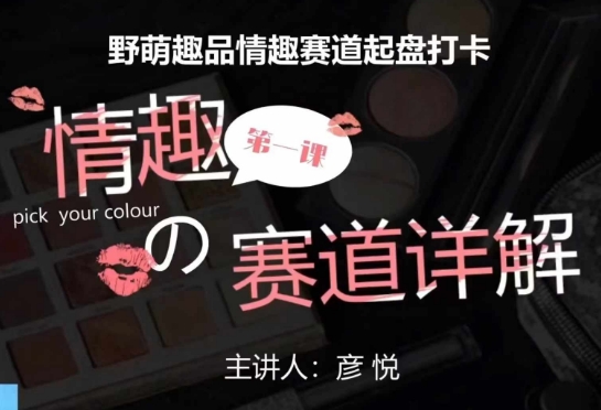 比高社群：情趣赛道训练营，野萌趣品情趣赛道起盘打卡，市场刚需项目-创客资源阁