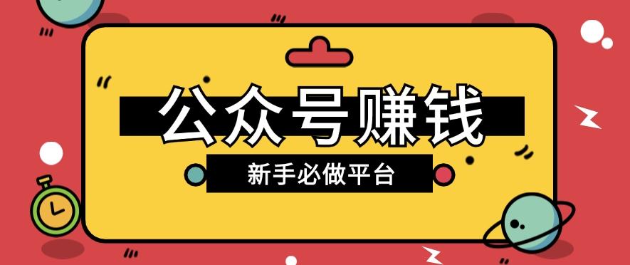 公众号赚钱玩法，新手小白不开通流量主也能接广告赚钱【保姆级教程】-创客资源阁
