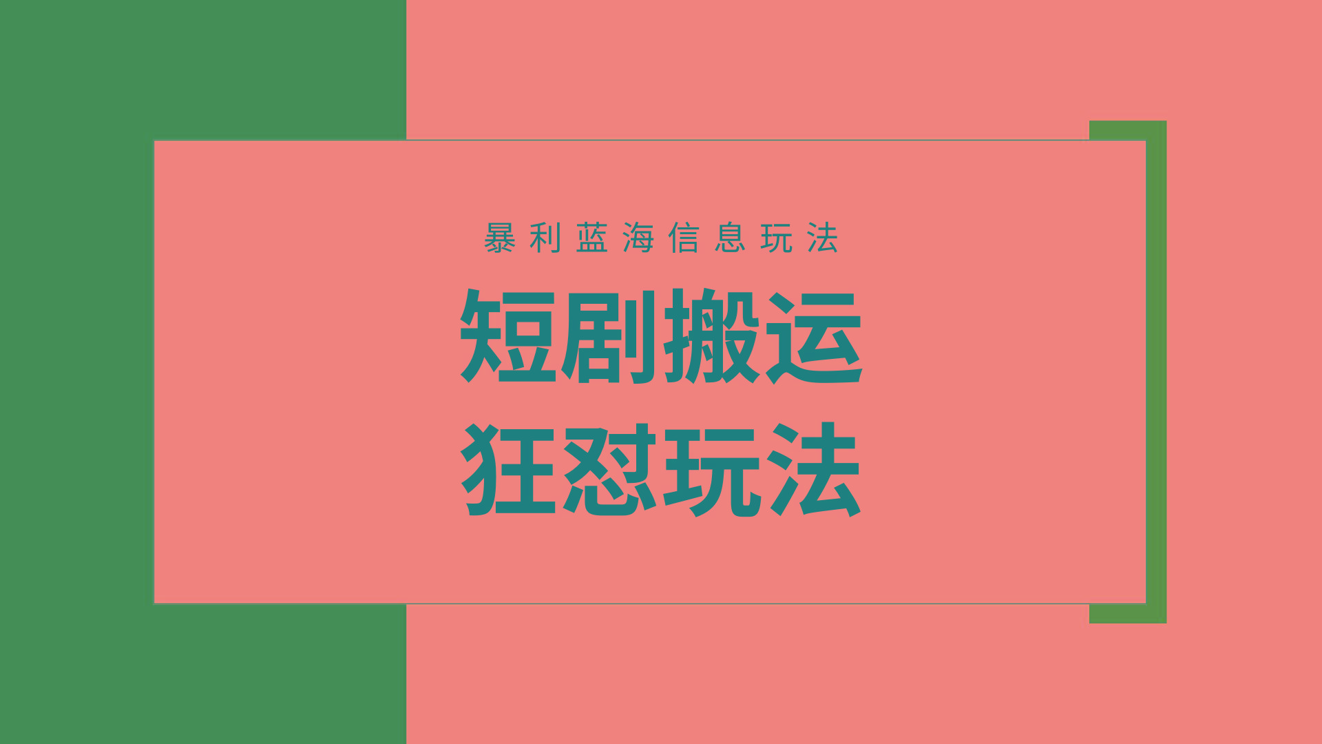 (9558期)【蓝海野路子】视频号玩短剧，搬运+连爆打法，一个视频爆几万收益！附搬…-创客资源阁