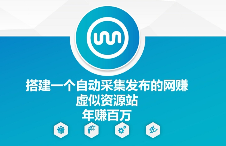 搭建一个自动采集发布的网创虚似资源站年赚百W【揭秘】-创客资源阁