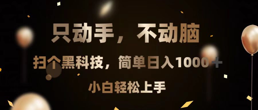 只动手，不动脑，扫个黑科技，简单日入1000+，小白轻松上手-创客资源阁