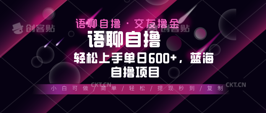 最新语聊自撸10秒0.5元，小白轻松上手单日600+，蓝海项目-创客资源阁