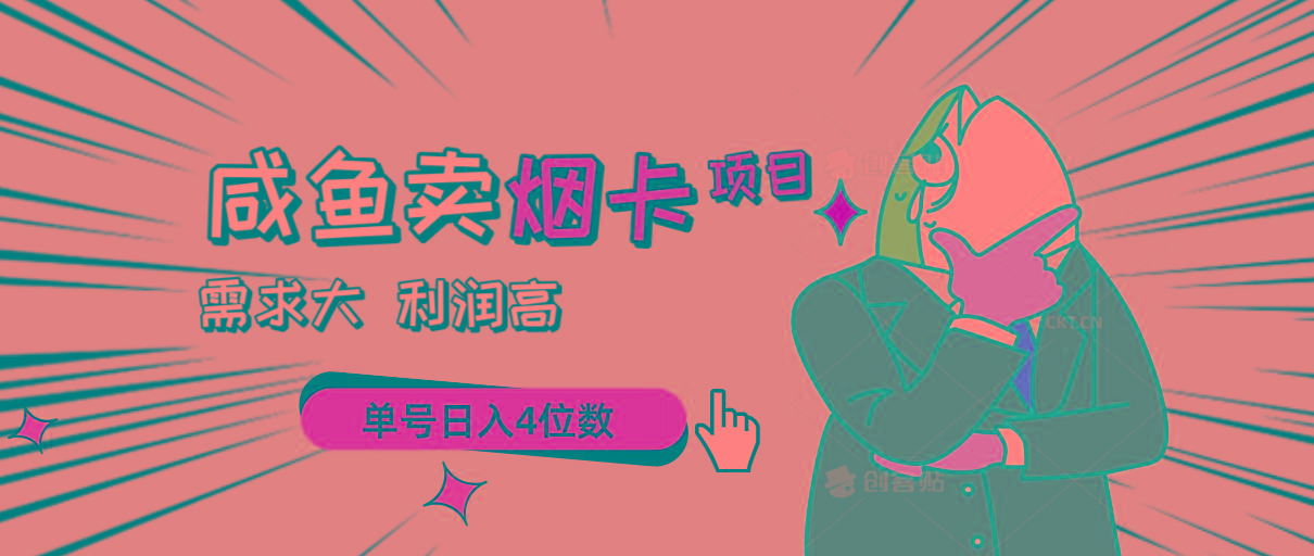 闲鱼卖烟卡项目，需求大，利润高，单号日入4位数，可批量！-创客资源阁
