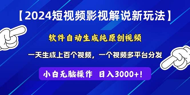 2024短视频影视解说新玩法！软件自动生成纯原创视频，操作简单易上手，…-创客资源阁