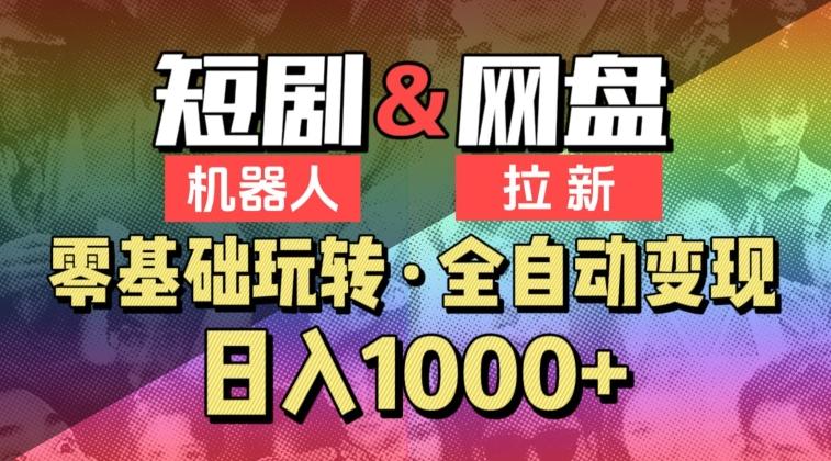 【爱豆新媒】2024短剧机器人项目，全自动网盘拉新，日入1000+【揭秘】-创客资源阁