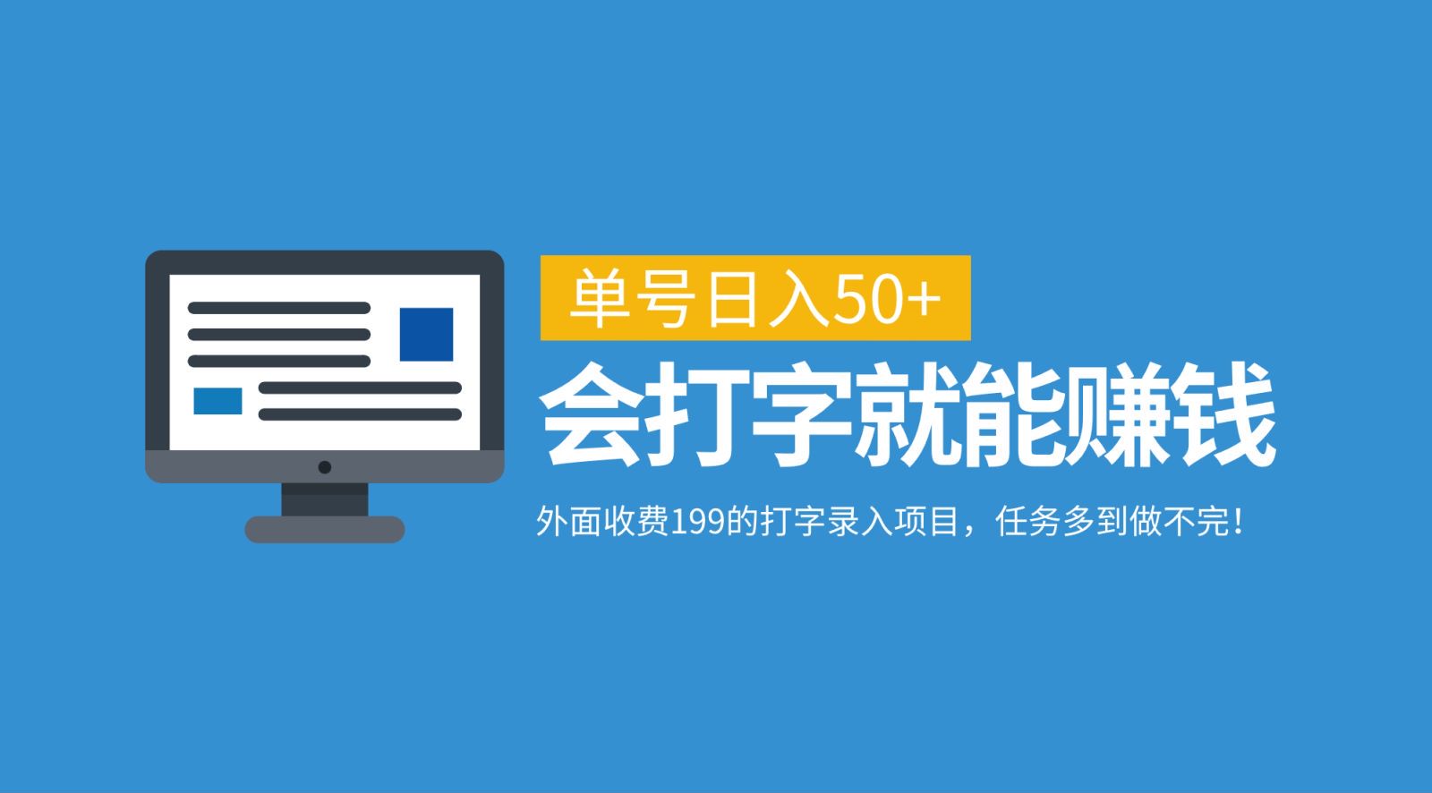 外面收费199的打字录入项目，单号日入50+，会打字就能赚钱，任务多到做不完！-创客资源阁