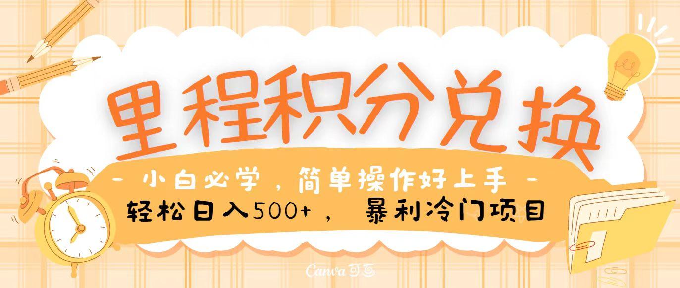 里程积分兑换，无脑操作！暴力引流，流量为王，纯手机操作，小白兼职月入5万+-创客资源阁