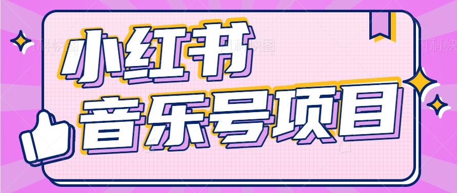 小红书音乐号变现项目，操作简单易上手，轻松月收入5000+-创客资源阁