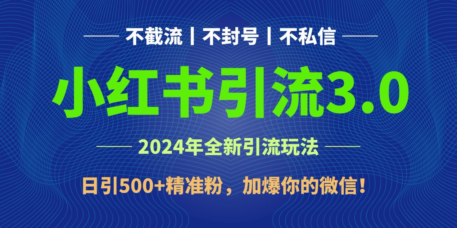 2024年4月最新小红书引流3.0玩法，日引500+精准粉，加爆你的微信！-创客资源阁