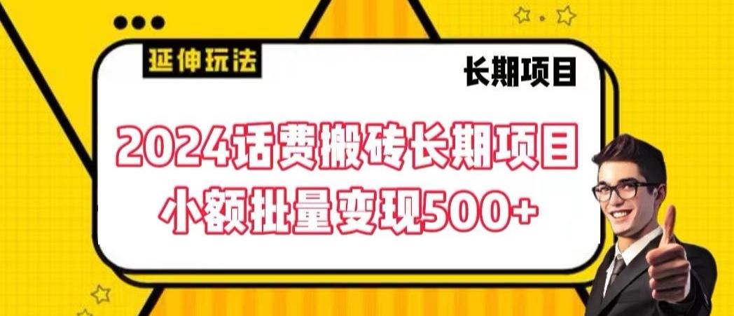 2024话费搬砖长期项目，小额批量变现500+【揭秘】-创客资源阁