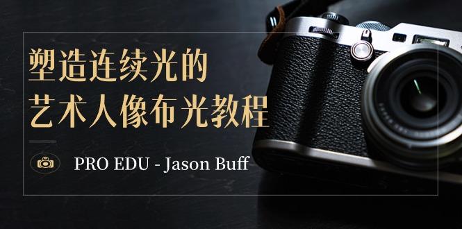 PRO EDU – Jason Buff 塑造连续光的艺术人像布光教程-15节课-中英字幕-创客资源阁