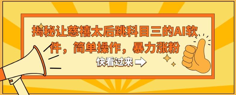 揭秘让慈禧太后跳科目三的AI软件，简单操作，暴力涨粉-创客资源阁