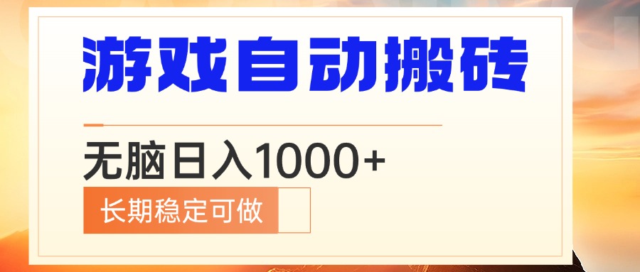 电脑游戏自动搬砖，无脑日入1000+ 长期稳定可做-创客资源阁