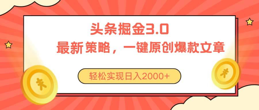 今日头条掘金3.0策略，无任何门槛，轻松日入2000+-创客资源阁