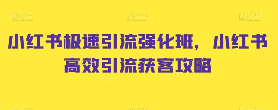 小红书极速引流强化班，小红书高效引流获客攻略-创客资源阁