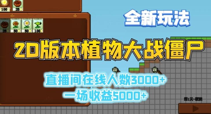 2D版植物大战僵尸全新玩法，游戏直播人数3000+，一场收益5000+【揭秘】-创客资源阁