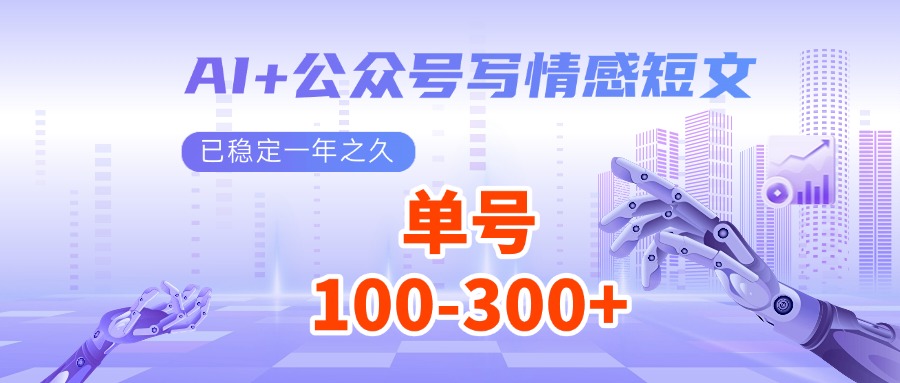 AI+公众号写情感短文，每天200+流量主收益，已稳定一年之久-创客资源阁