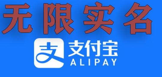 支付宝无限实名技术分享（599元买来的最新方法，快看）-创客资源阁
