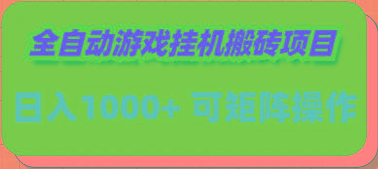 (9602期)全自动游戏挂机搬砖项目，日入1000+ 可多号操作-创客资源阁