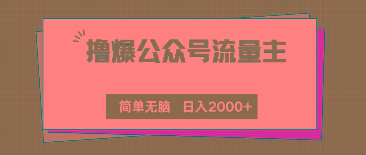 撸爆公众号流量主，简单无脑，单日变现2000+-创客资源阁