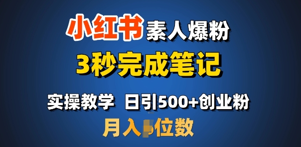 首推：小红书素人爆粉，3秒完成笔记，日引500+月入过W-创客资源阁