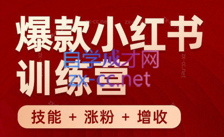 秋叶·小红书训练营(7.3-8.7)-创客资源阁