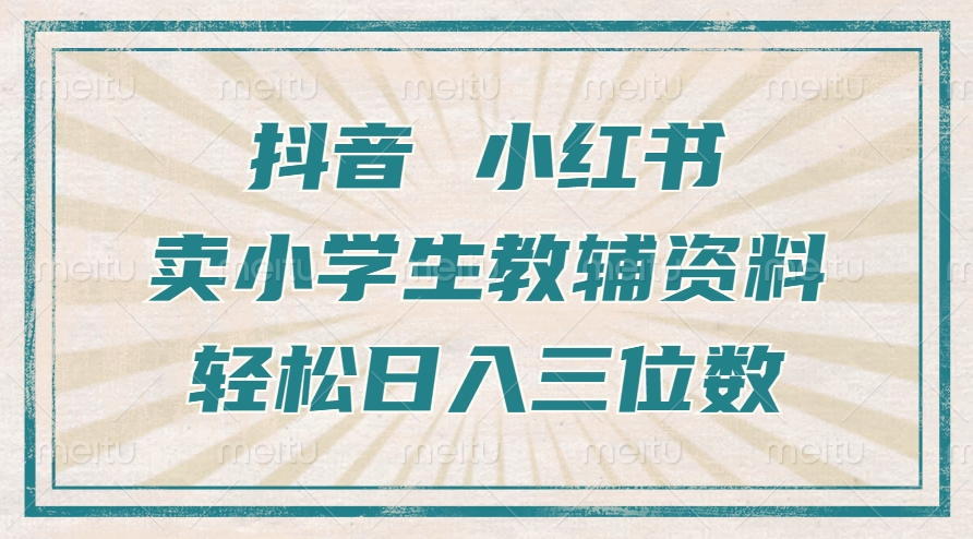 抖音小红书卖小学生教辅资料，操作简单，小白也能轻松上手，一个月利润1W+-创客资源阁