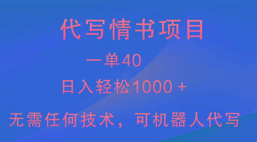 小众代写情书情书项目，一单40，日入轻松1000＋，小白也可轻松上手-创客资源阁
