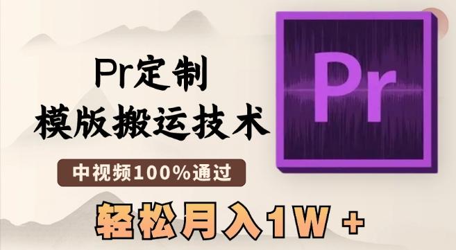 最新Pr定制模版搬运技术，中视频100%通过，几分钟一条视频，轻松月入1W＋【揭秘】-创客资源阁