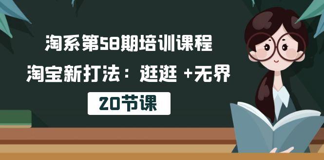 淘系第58期培训课程，淘宝新打法：逛逛 +无界(20节课-创客资源阁