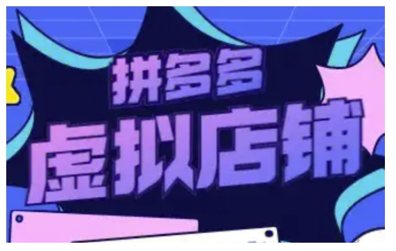拼多多虚拟类目玩法实操，做虚拟店铺，重在实操-创客资源阁