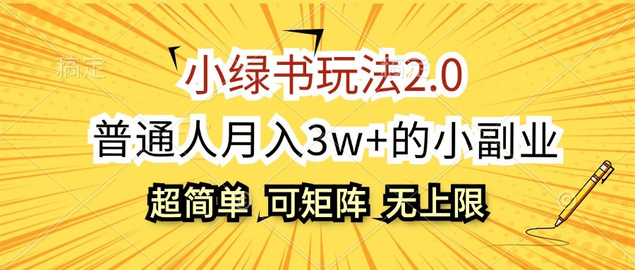 小绿书玩法2.0，超简单，普通人月入3w+的小副业，可批量放大-创客资源阁