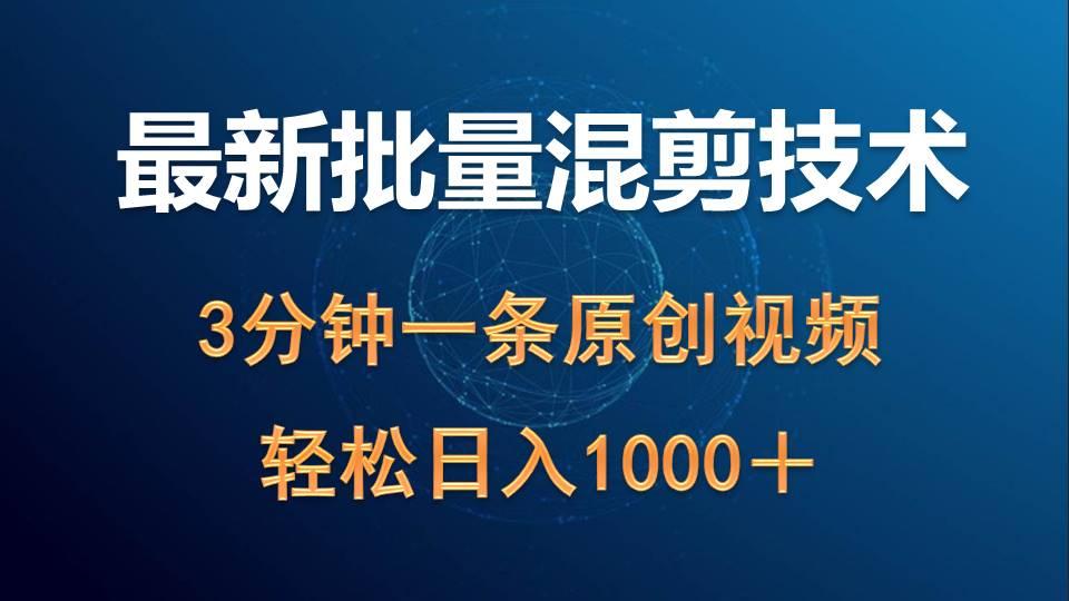 (9982期)最新批量混剪技术撸收益热门领域玩法，3分钟一条原创视频，轻松日入1000＋-创客资源阁