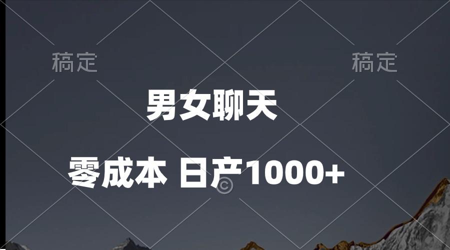 男女聊天视频，QQ分成等多种变现方式，日入1000+-创客资源阁