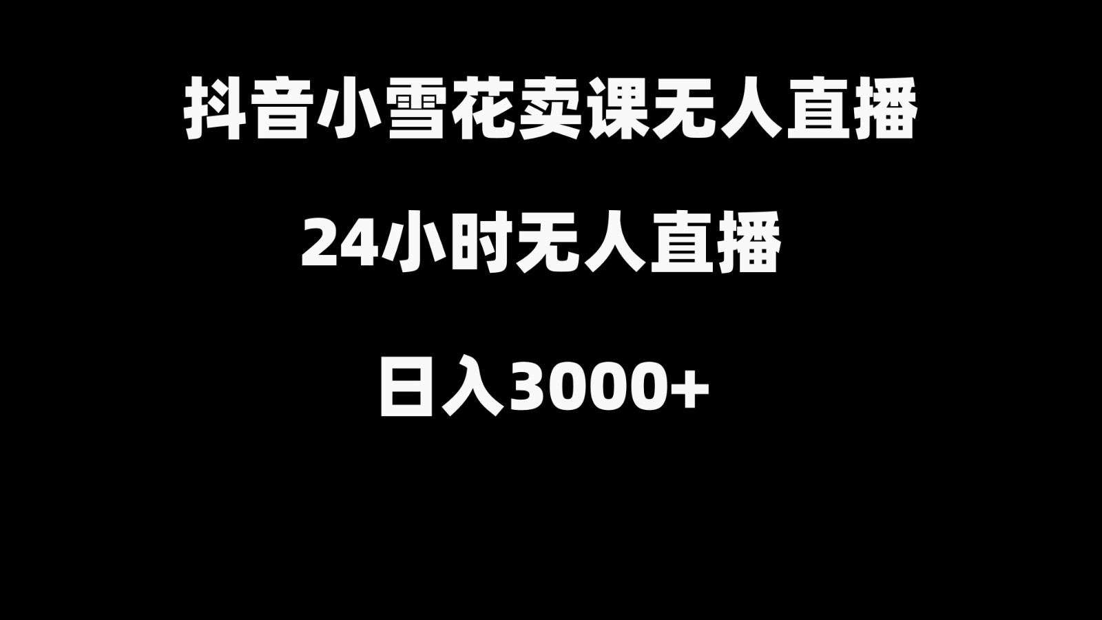 抖音小雪花卖缝补收纳教学视频课程，无人直播日入3000+-创客资源阁