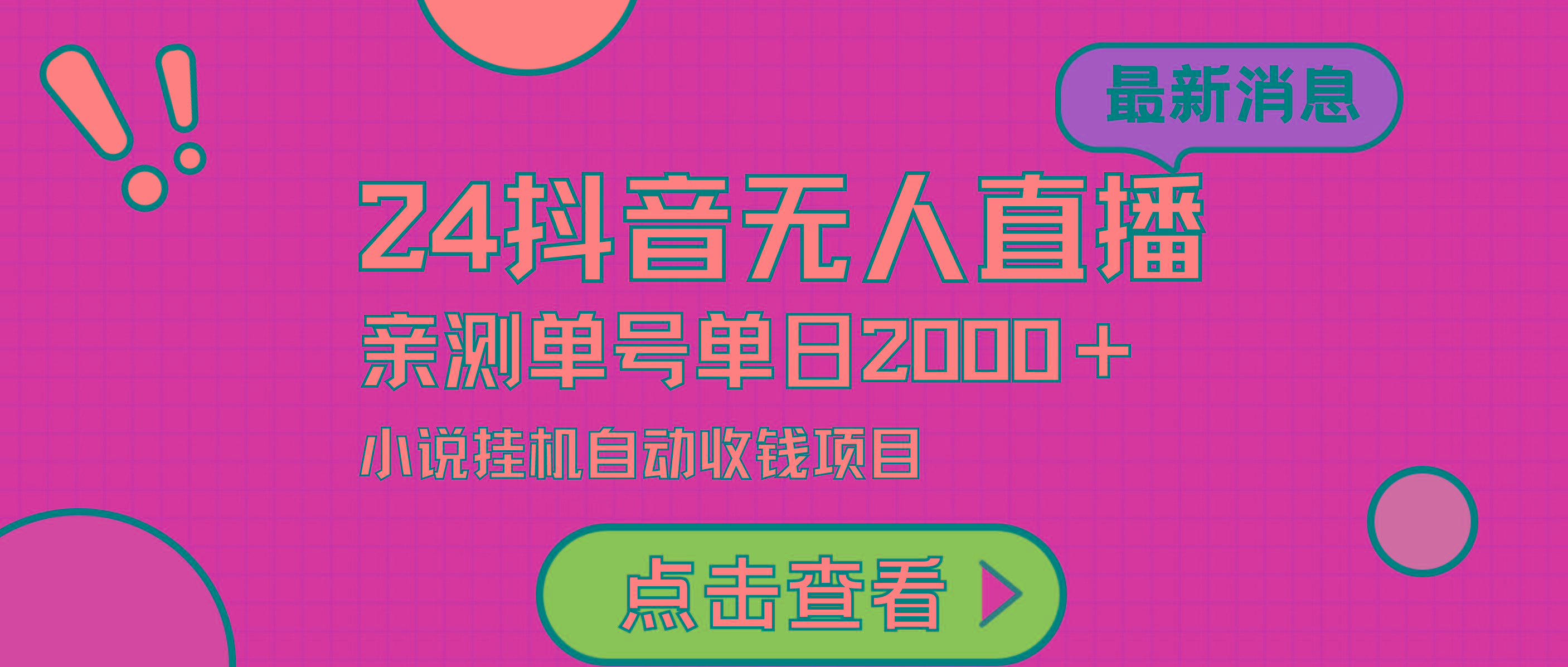 (9343期)24最新抖音无人直播小说直播项目，实测单日变现2000＋，不用出镜，在家…-创客资源阁