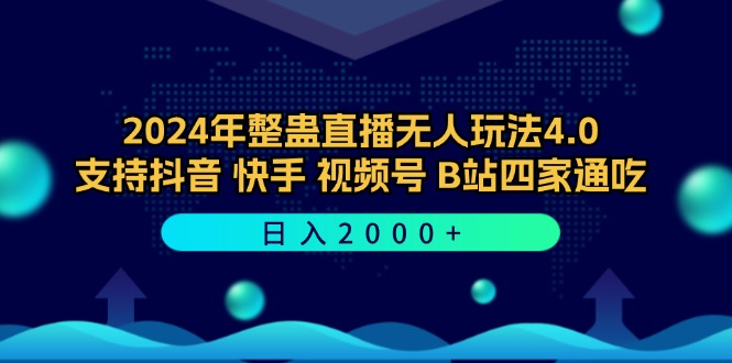2024年整蛊直播无人玩法4.0，支持抖音/快手/视频号/B站四家通吃 日入2000+-创客资源阁
