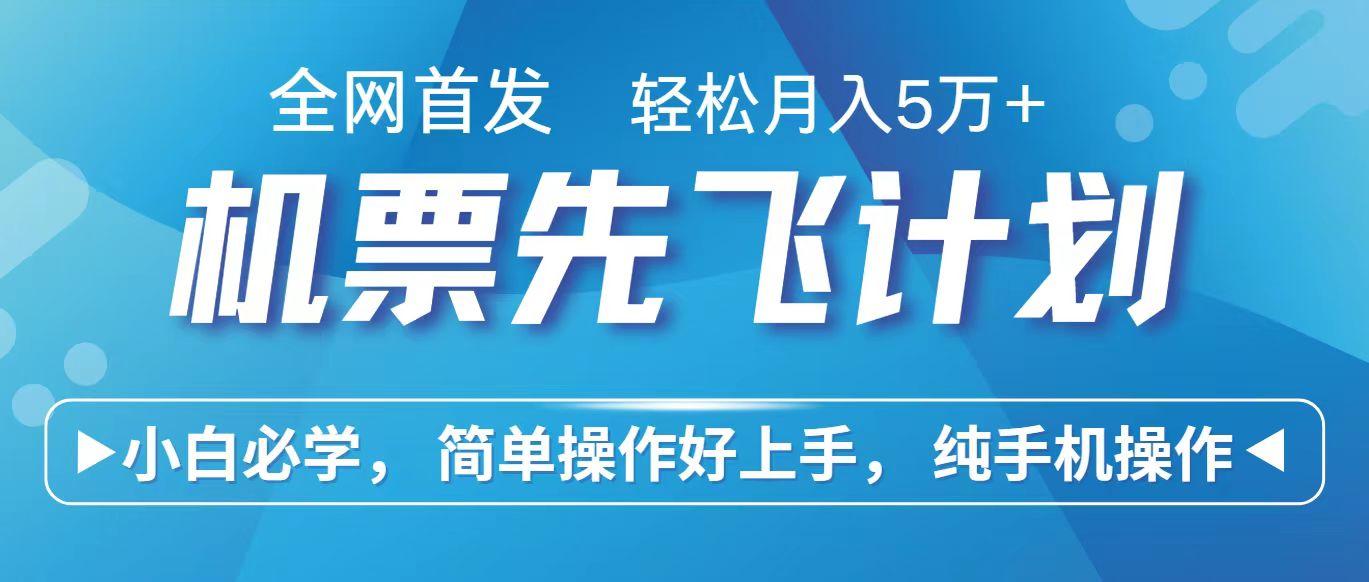 里程积分兑换机票售卖赚差价，利润空间巨大，纯手机操作，小白兼职月入10万+-创客资源阁