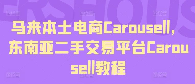 马来本土电商Carousell，东南亚二手交易平台Carousell教程-创客资源阁