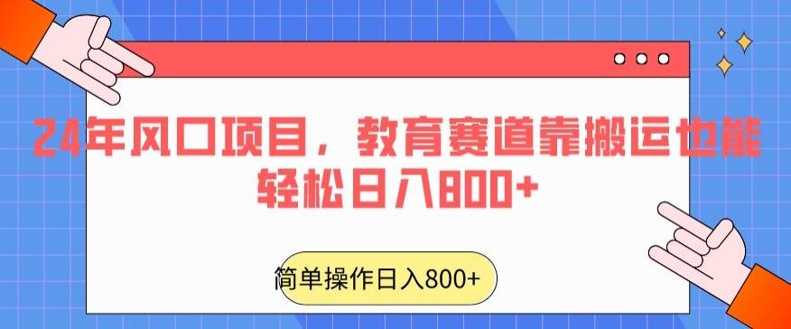 24年风口项目，教育赛道靠搬运也能轻松日入800+-创客资源阁